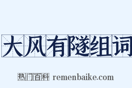 大风有隧组词是什么意思的图片